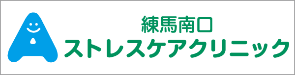 練馬南口ストレスケアクリニック